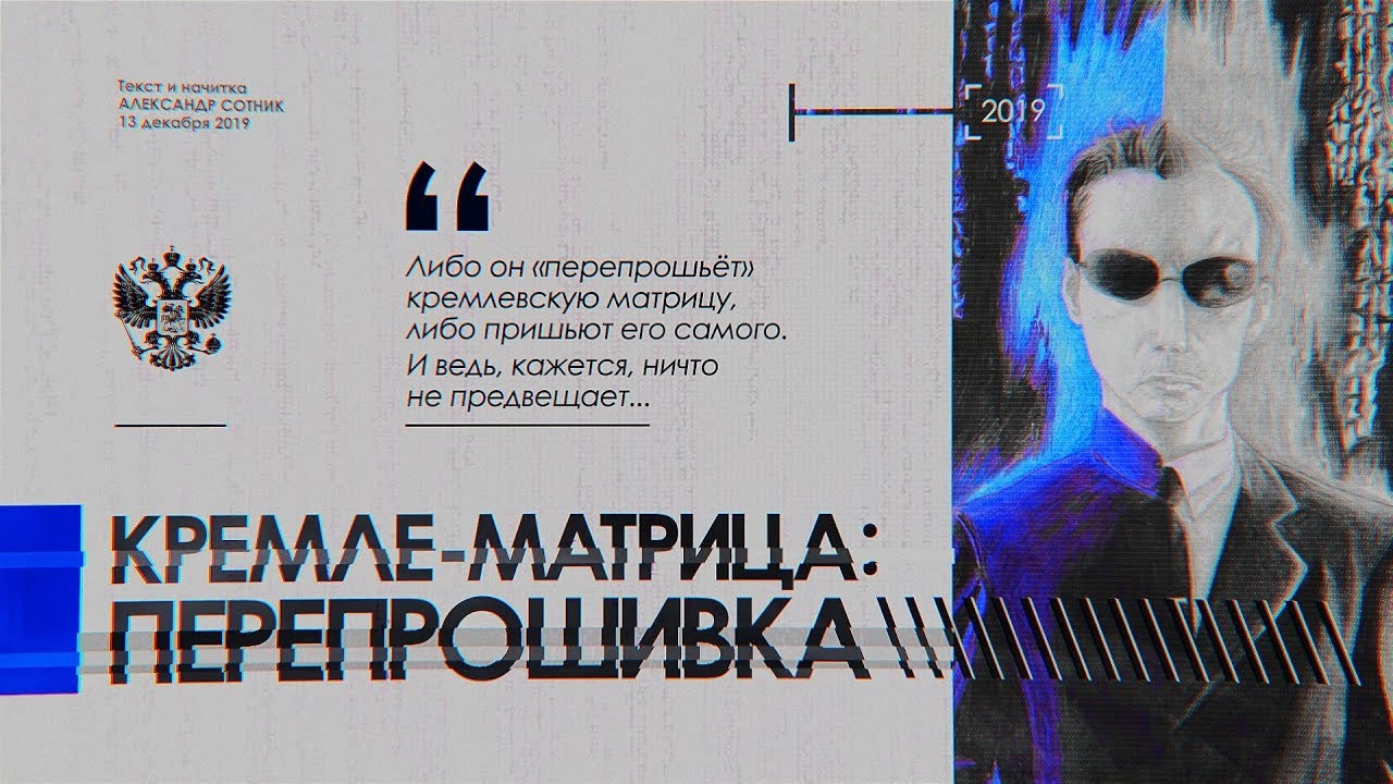 КРЕМЛЕ-МАТРИЦА: ПЕРЕПРОШИВКА