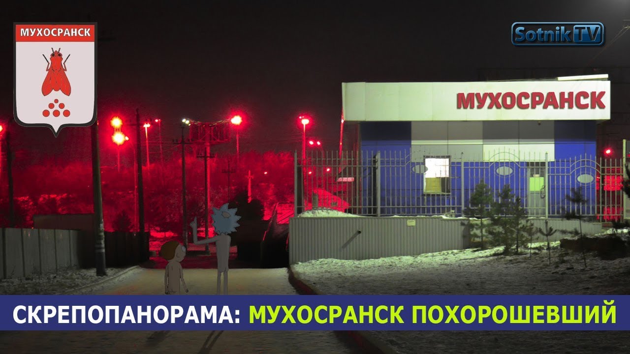 МУХ@СРАНСК ПОХОРОШЕВШИЙ