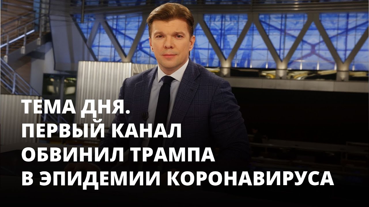 "Это не фейк", - росТВ обвинило Трампа в распространении коронавируса в Китае - видео