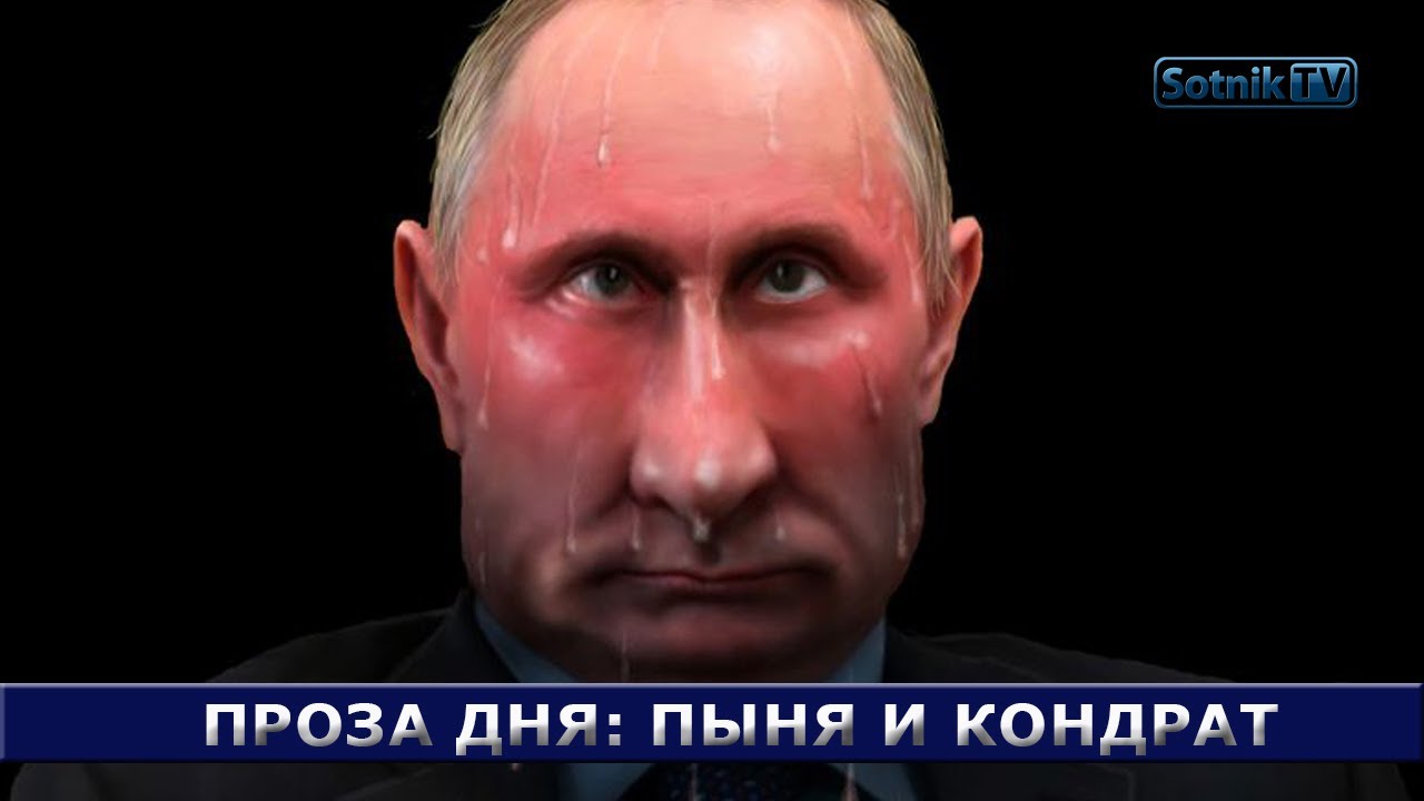 ПРОЗА ДНЯ: ПЫНЯ И КОНДРАТ