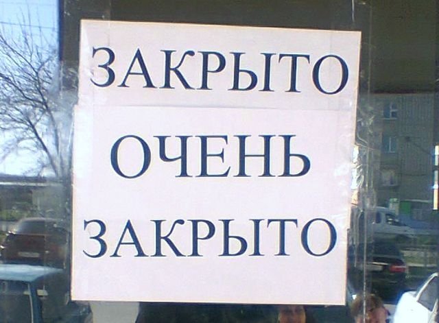 «Подготовка к закрытию Москвы…»