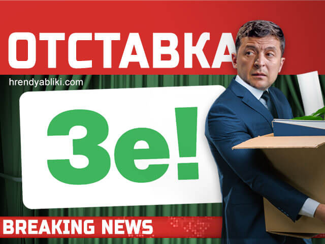 ОТСТАВКА ЗЕЛЕНСКОГО - РАДА НАЗНАЧИТ НОВЫЕ ВЫБОРЫ 2020