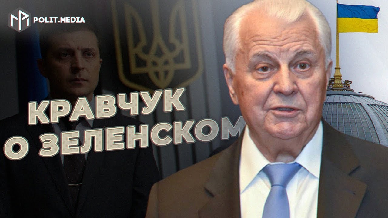 Леонид Кравчук дал оценку президентству Зеленского и высказался о кризисе в Украине