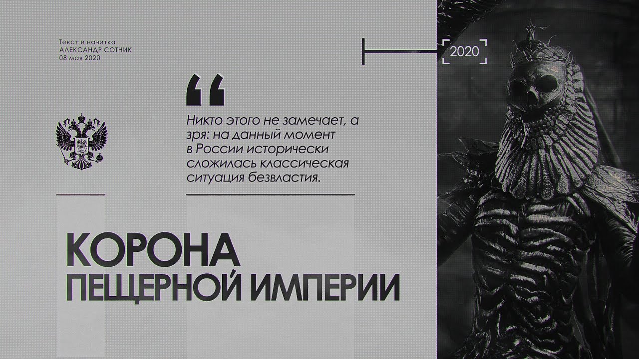 КОРОНА ПЕЩЕРНОЙ ИМПЕРИИ (Видео)