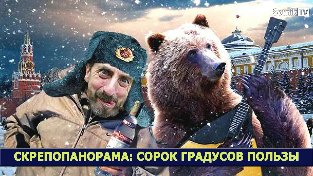СОРОК ГРАДУСОВ ПОЛЬЗЫ (Видео)