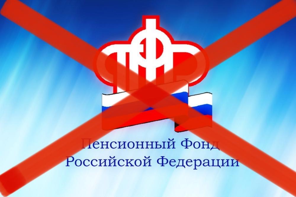 В Госдуме предложили ликвидировать Пенсионный фонд России