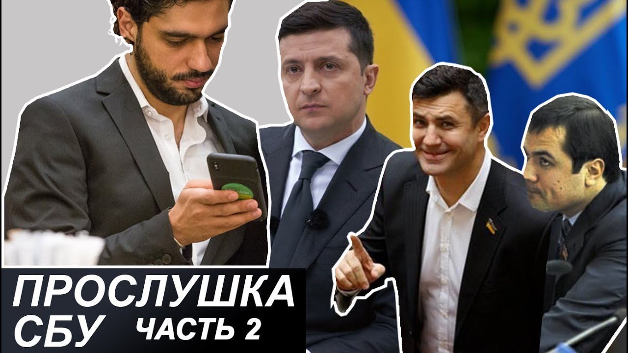 Вторая часть пленок: Тищенко обсуждал с Комарницким, как расправиться с Леросом, Дубинским и Бигусом