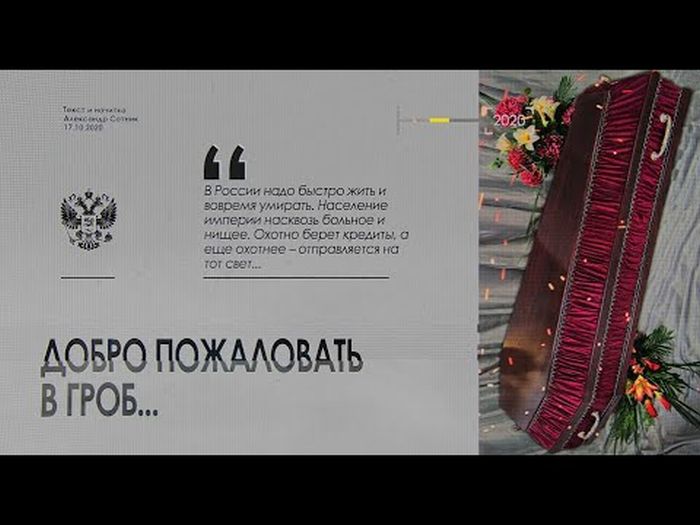 «ДОБРО ПОЖАЛОВАТЬ В ГРОБ!..»