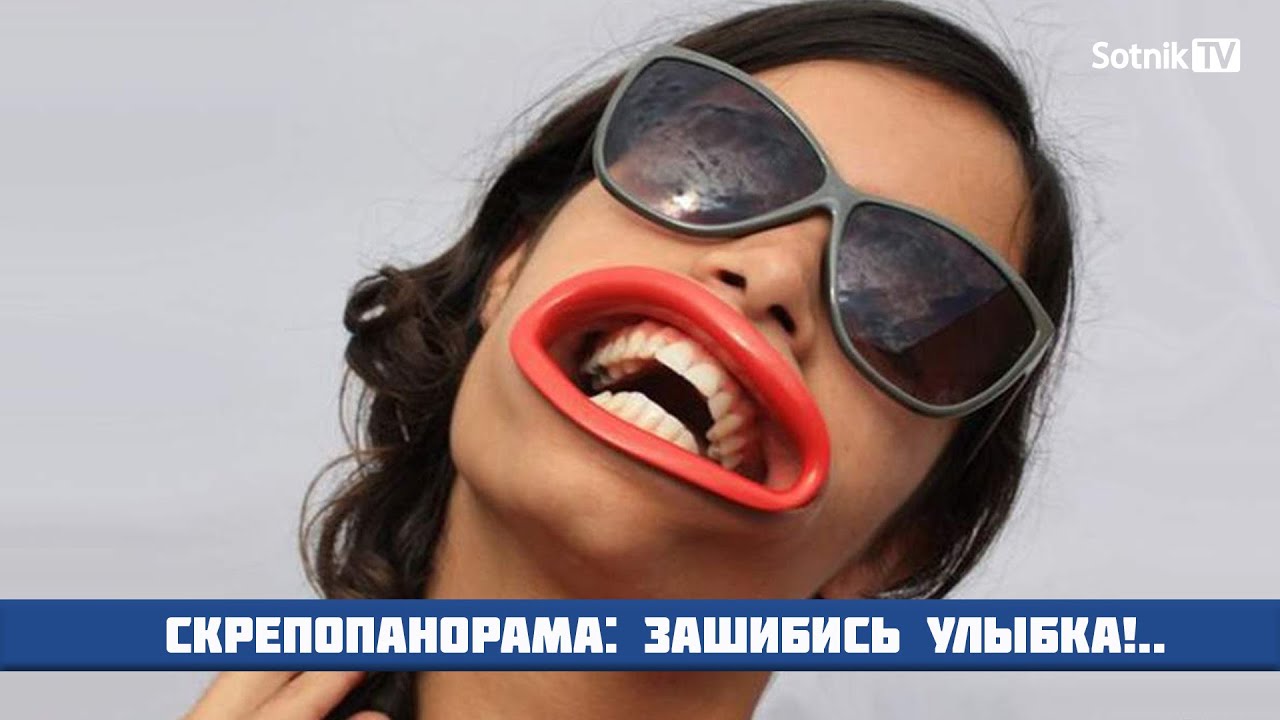 СКРЕПОПАНОРАМА: ЗАШИБИСЬ УЛЫБКА!.. (Видео)