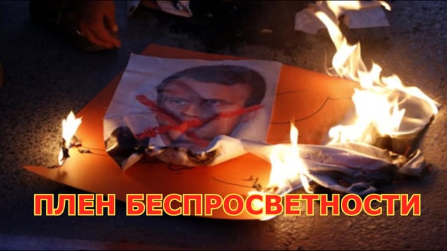 ПЛЕН БЕСПРОСВЕТНОСТИ (Видео)