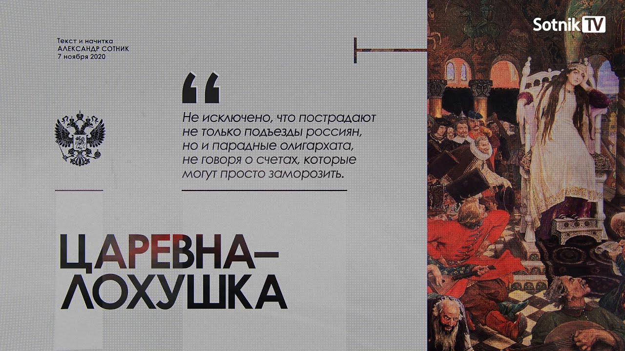ЦАРЕВНА-ЛОХУШКА