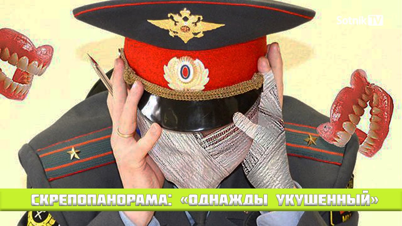 СКРЕПОПАНОРАМА: «ОДНАЖДЫ УКУШЕННЫЙ»