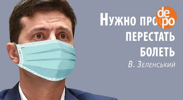 Зеленскому и его Ко (коронавирусу) никто не верит