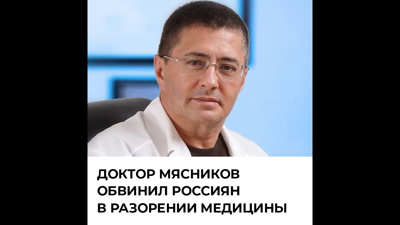 Доктор Мясников обвинил "дорогих" россиян в разорении медицины (Видео)
