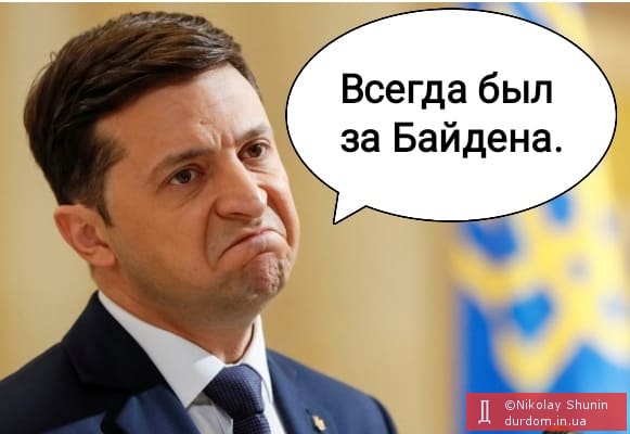 Найдет ли Зеленский общий язык с Байденом?