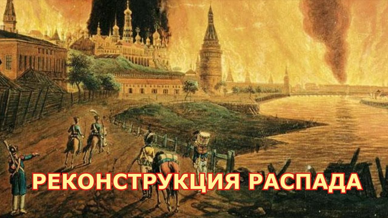 РЕКОНСТРУКЦИЯ РАСПАДА