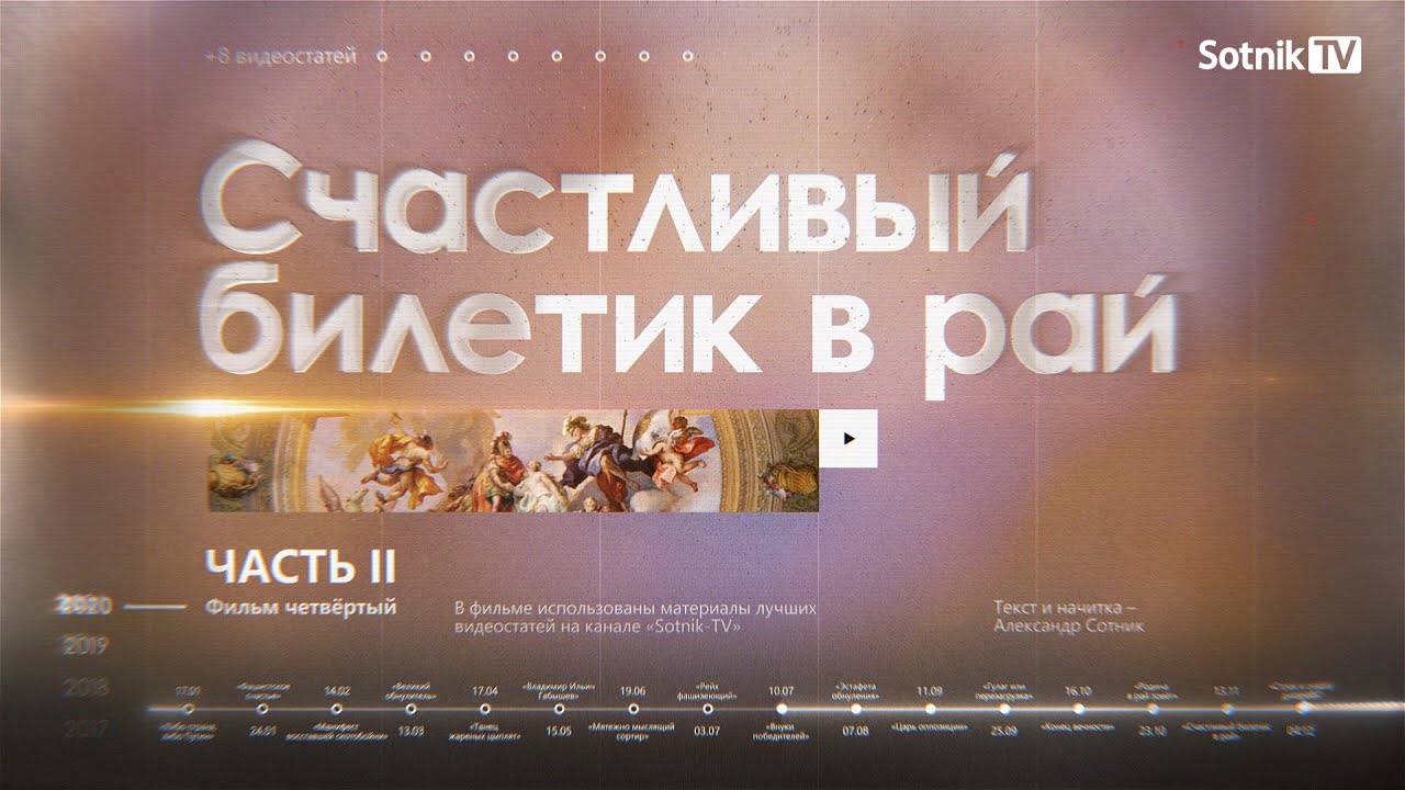 СЧАСТЛИВЫЙ БИЛЕТИК В РАЙ. Часть II