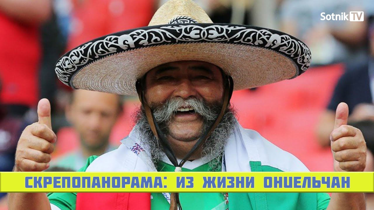 СКРЕПОПАНОРАМА: ИЗ ЖИЗНИ ОHUEЛЬЧАН