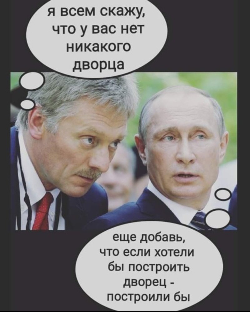 ✅ Песков назвал «лохотроном» расследование ФБК о «дворце Путина». «Но зачем психам шест для стриптиза?..»