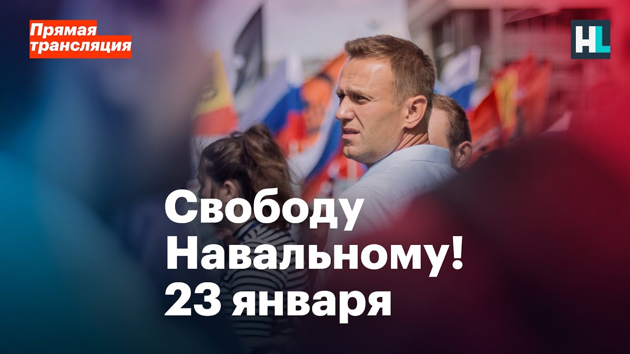 ✔️"Свободу Навальному!". День протеста в Москве - Прямая трансляция 23 января