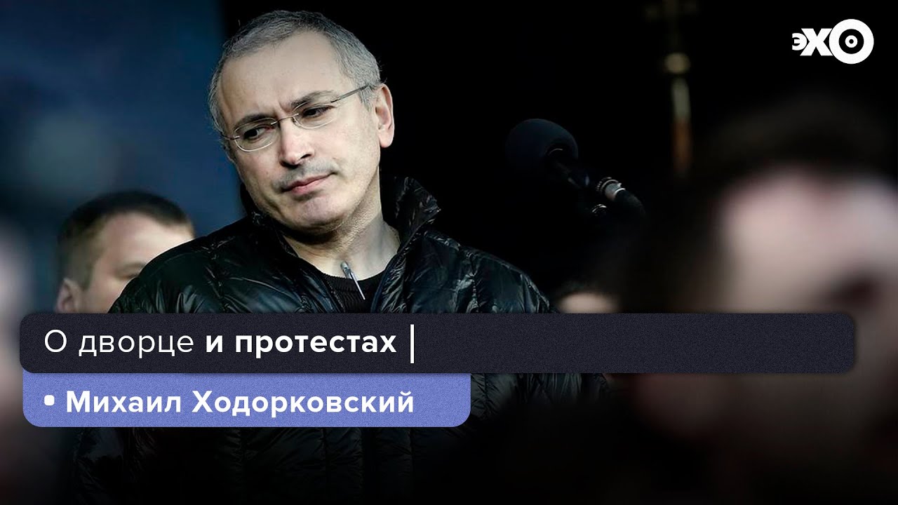 Михаил Ходорковский: «У нас будет хуже, чем в Беларуси…»
