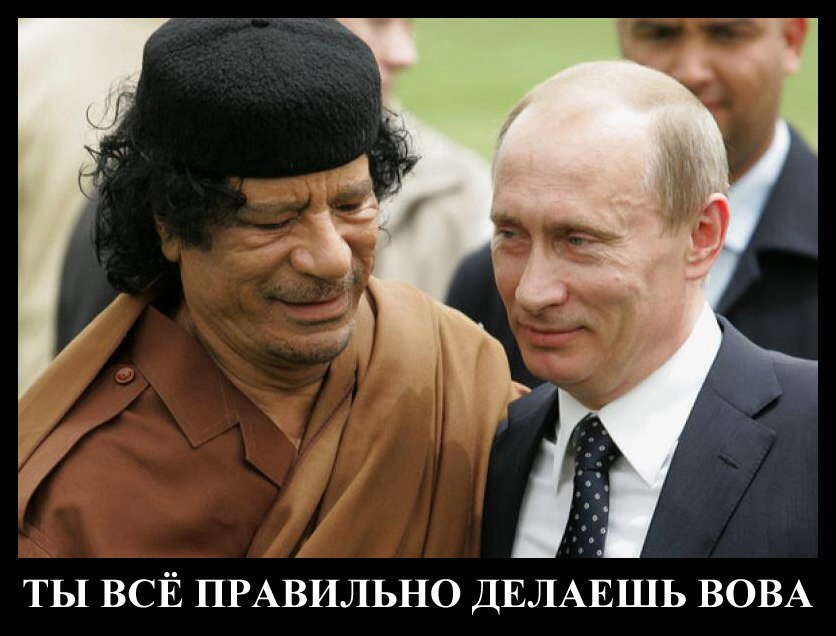 Привет для Путина от Каддафи