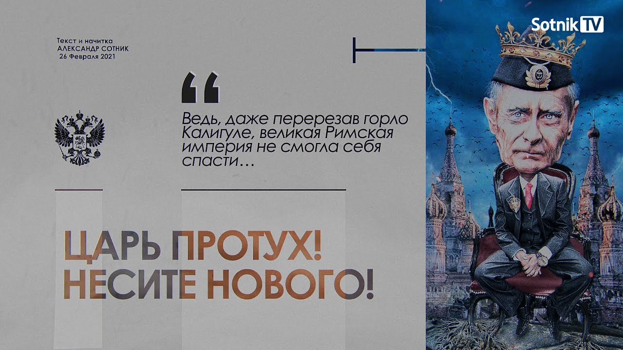 ЦАРЬ ПРОТУХ! НЕСИТЕ НОВОГО!