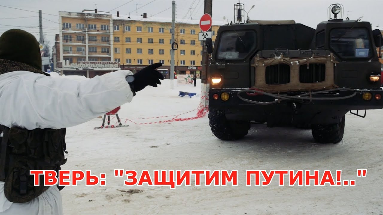 ТВЕРЬ: «ЗАЩИТИМ ПУТИНА!..»