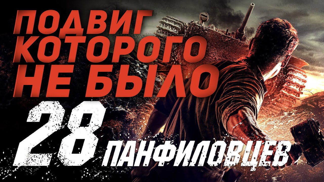 28 ПАНФИЛОВЦЕВ - ПОДВИГ, КОТОРОГО НЕ БЫЛО!