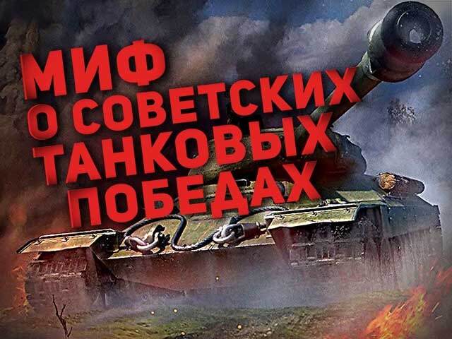 МИФ О СОВЕТСКИХ ТАНКОВЫХ ПОБЕДАХ