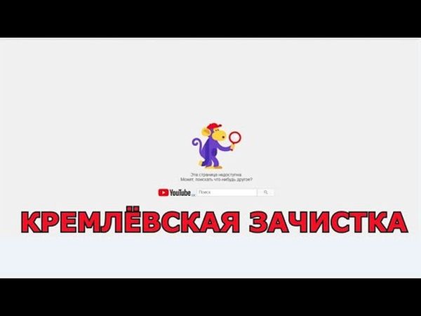 КРЕМЛЁВСКАЯ ЗАЧИСТКА