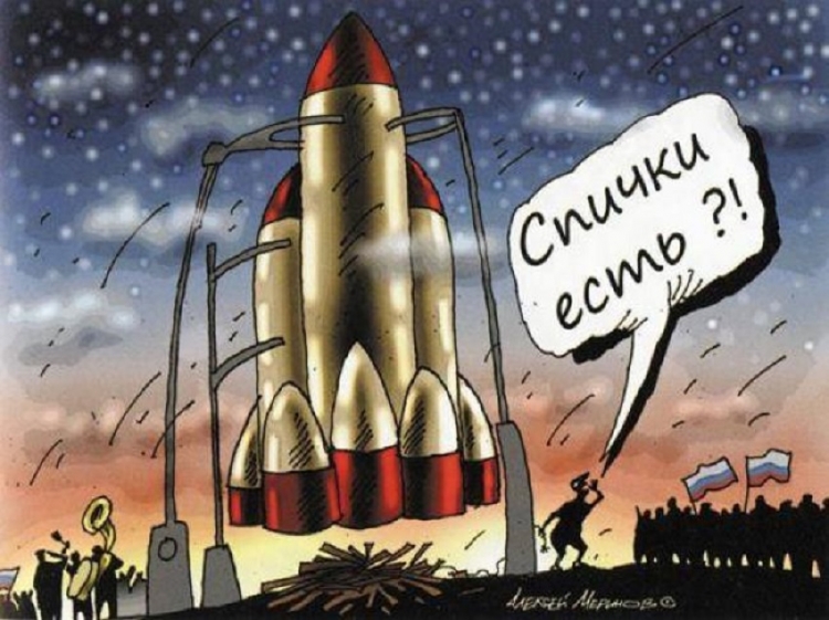 «Отчего же мы никак не взовьёмся ракетой в светлое будущее?..»