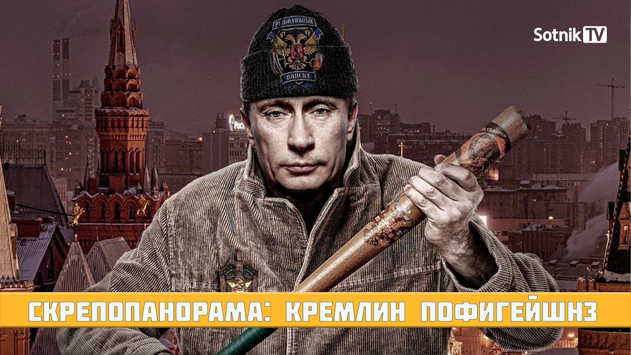 СКРЕПОПАНОРАМА: КРЕМЛИН ПОФИГЕЙШНЗ