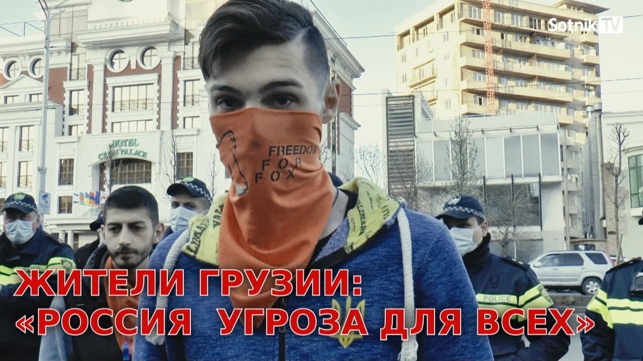 Жители Грузии: «РОССИЯ – УГРОЗА ДЛЯ ВСЕХ»