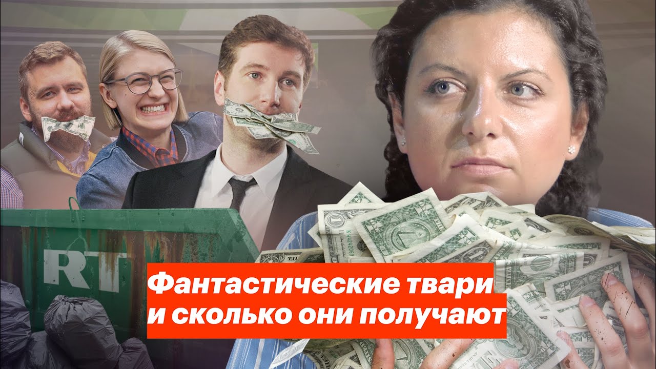 Фантастические твари и сколько они получают (Видео)