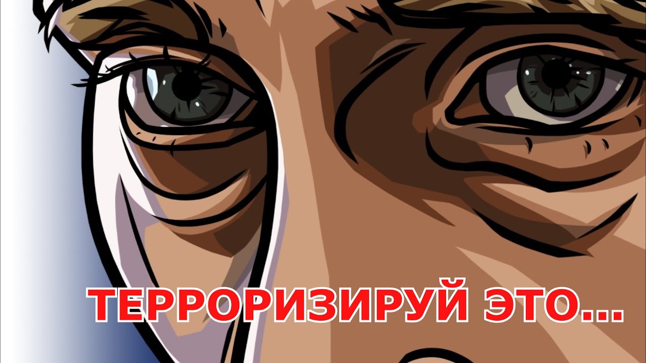 ТЕPPOPИЗИРУЙ ЭТО…