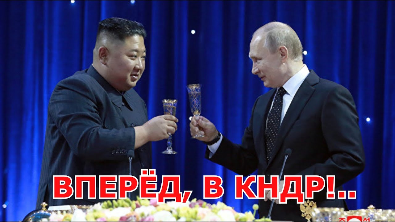 ВПЕРЁД, В КНДР!
