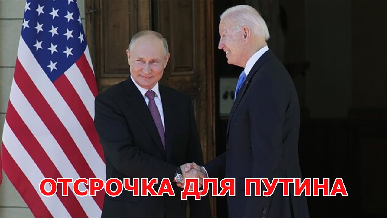 ОТСРОЧКА ДЛЯ ПУТИНА