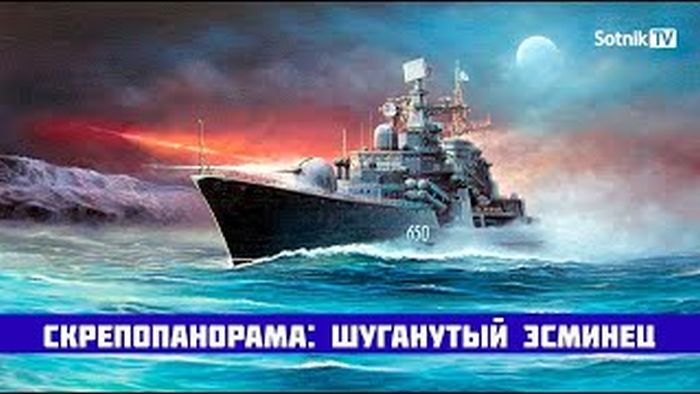 СКРЕПОПАНОРАМА: ШУГАНУТЫЙ ЭСМИНЕЦ