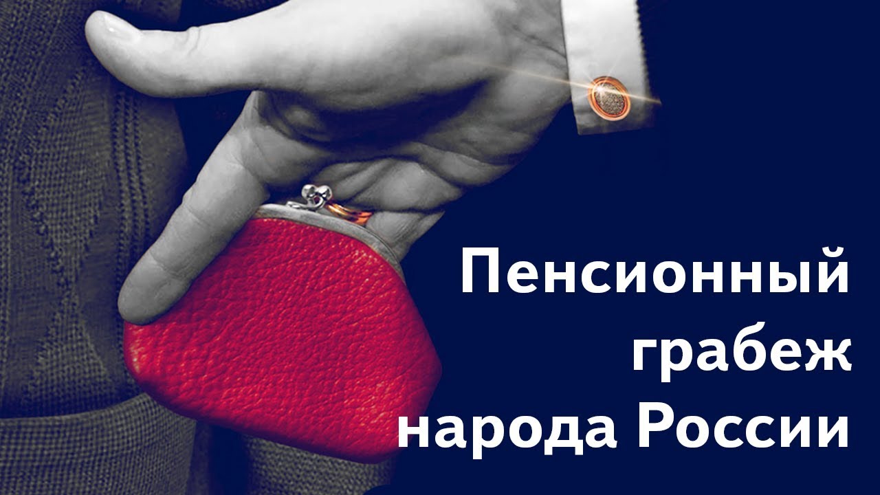 Как власть ворует у пенсионеров (Видео)