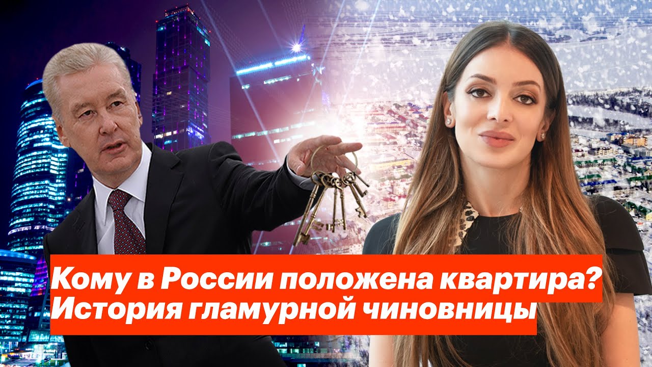 Кому в России положена квартира? История гламурной чиновницы (Видео)