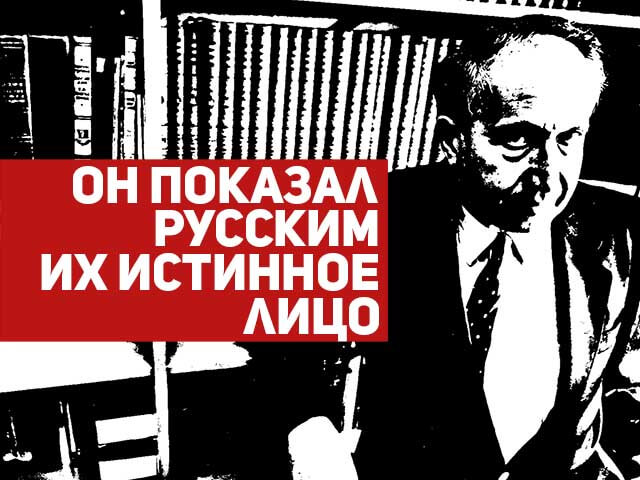 ОН ПОКАЗАЛ РУССКИМ ИХ ИСТИННОЕ ЛИЦО (ВИДЕО)