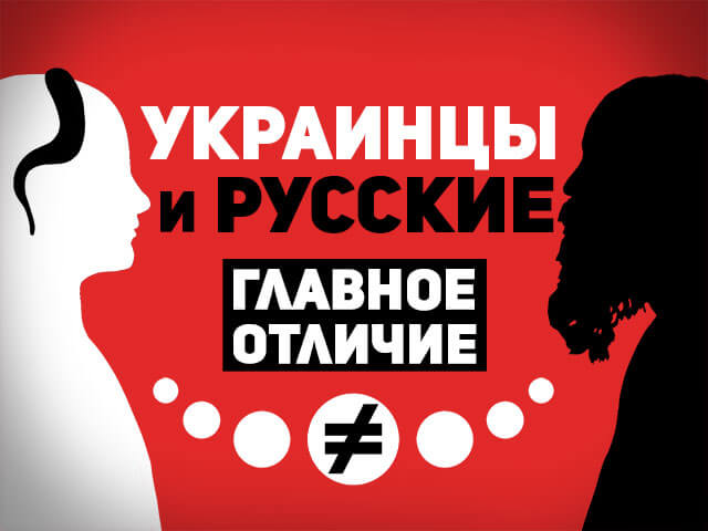 УКРАИНЦЫ И РУССКИЕ — ГЛАВНОЕ ОТЛИЧИЕ МЕЖДУ НАРОДАМИ (ВИДЕО)