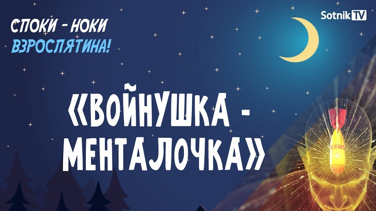 СПОКИ-НОКИ, ВЗРОСЛЯТИНА: «ВОЙНУШКА-МЕНТАЛОЧКА»
