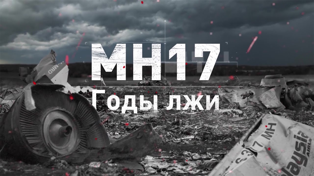 МН-17. ГОДЫ ЛЖИ (ВИДЕО)