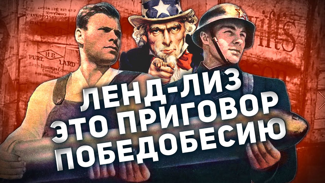 ПРАВДА ПРО ЛЕНД-ЛИЗ - ЭТО ПРИГОВОР ПОБЕДОБЕСИЮ!