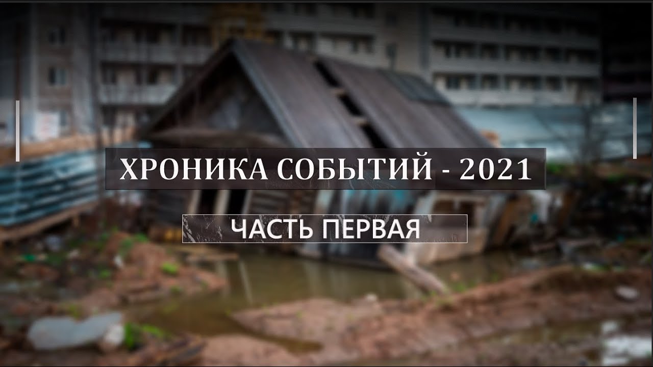 ХРОНИКА СОБЫТИЙ – 2021