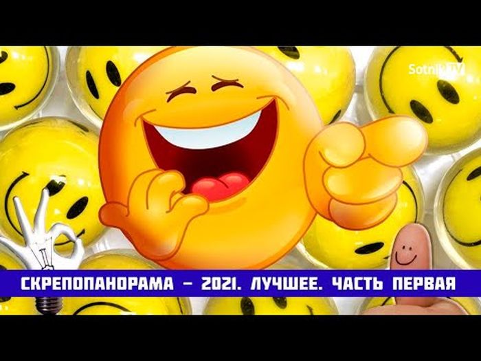 СКРЕПОПАНОРАМА – 2021: ЛУЧШЕЕ