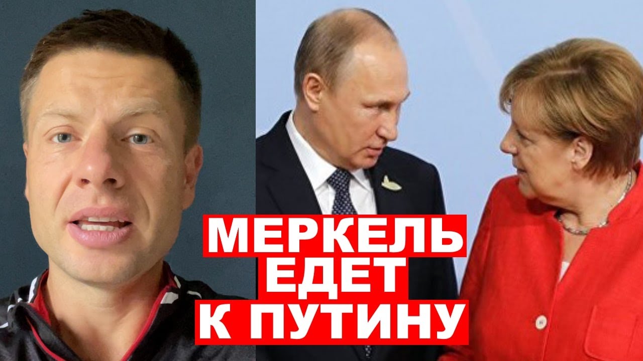 Меркель перед визитом в Украину, поедет получать указания от Путина