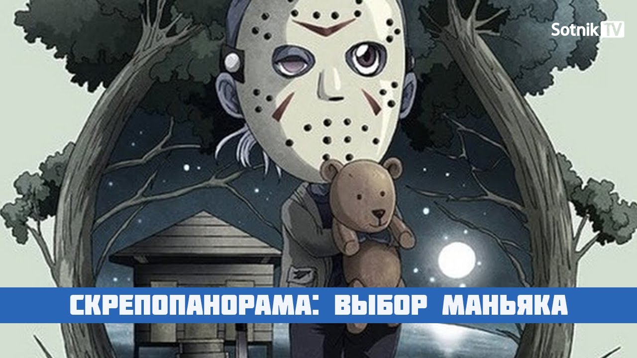 СКРЕПОПАНОРАМА: ВЫБОР МАНЬЯКА